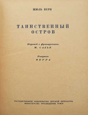 Верн Ж. Таинственный остров / Пер. с фр. М. Салье, рис. Ферра. М.-Л., 1949.